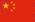 在中国